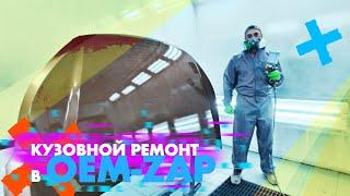 Кузовной ремонт в #oemzap