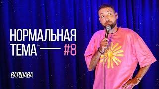 Дмитрий Романов «Нормальная тема 8» (Варшава)