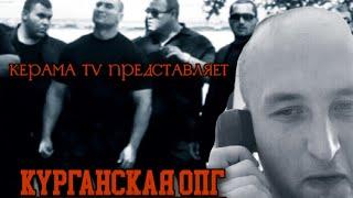 Курганская Бригада:Самая безжалостная группировка России. /Kurgan Brigade:group in Russia.