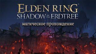 Elden Ring: Shadow of the Erdtree // в поисках новой магии // часть 4