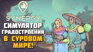 Synergy | Новый градостроительный симулятор в суровом мире! | Геймплей и первый взгляд