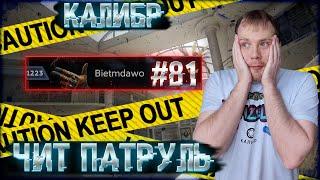 Чит патруль КАЛИБР! Выпуск №81! Bietmdawo