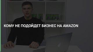 Максим Авдеев | Level CG — Кому не подойдет бизнес на Amazon?