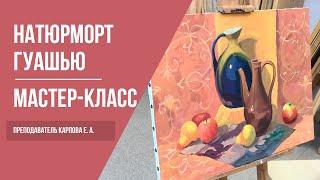 Рисуем натюрморт гуашью · Мастер-класс преподавателя Карповой Е. А. | 16+