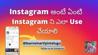 How to use Instagram in Telugu || what is Instagram and how to use it in Telugu