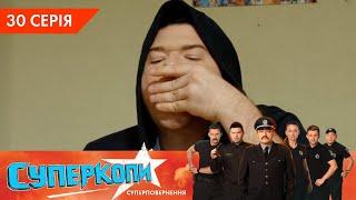 СуперКопи 5. Суперповернення | 30 серія | НЛО TV