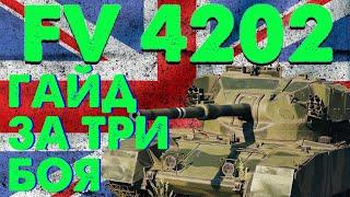 FV 4202 - бесплатный премиум ст 8го уровня. Гайд за 3 боя.World of Tanks