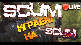 SCUM | ОХОТА НА SCUM DAY! ДЕМИК ДАЁШЬ ВЕБКУ!