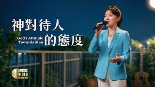 基督教會歌曲《神對待人的態度》【詩歌MV】