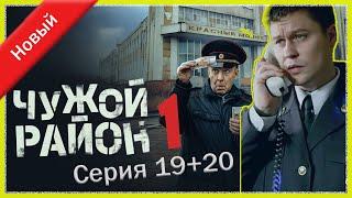 Чужой район 1 сезон 19+20 серия I Знаменитые и лучшие криминальные фильмы всех времен