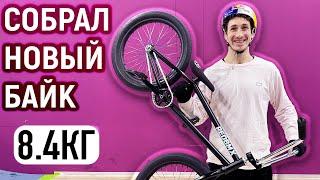 СОБРАЛ НОВЫЙ ВЕЛОСИПЕД | 8.4КГ И ОЧЕНЬ МНОГО ДЕНЕГ