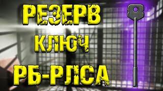 ESCAPE FROM TARKOV | КЛЮЧ РБ-РЛСА