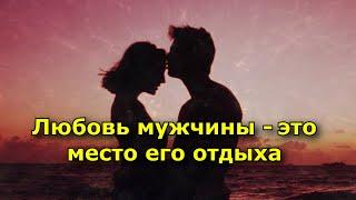 Любовь мужчины – это место его отдыха