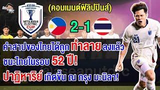 คอมเมนต์ฟิลิปปินส์สุดปลื้ม หลังชนะไทย 2-1 รอบรองฯ เลกแรก ศึกฟุตบอลอาเซียน คัพ 2024