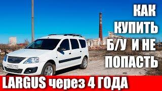 Lada Largus через 4 года и 130000км. Как выбрать Ларгус БУ!