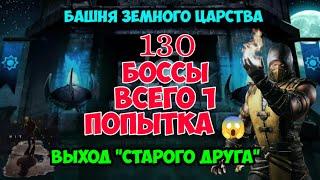 130 боссы башни Земного Царства ~ МК Мобайл