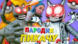 Песня Клип РОБОТ МУЛЬТЯШНЫЙ КОТ SCP Mia Boyka & Егор Шип - ПИКАЧУ ПАРОДИЯ / CARTOON CAT / Картун Кэт