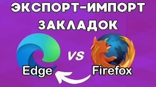 Перенос закладок из Mozilla Firefox в MS Edge!