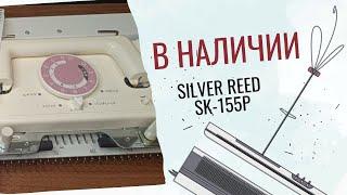 *ПРОДАНА* Вязальная перфокарточная машина Silver Reed SK155 P