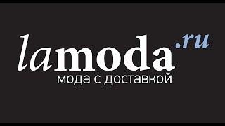 ЛАМОДА, lAMODA, ПОКУПАЕМ ДЕШЕВО, РЕАЛЬНЫЕ СКИДКИ, КЭШБЭК СЕРВИС