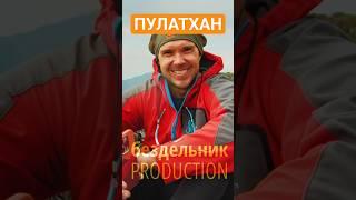 Плато Пулатхан - Идеальный поход