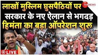 Assam Government Big Order On Muslims LIVE : लाखों मुस्लिम घुसपैठियों पर सरकार के नए ऐलान से हड़कंप!