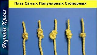 Как Завязать 5 Самых Популярных Стопорных Узлов @Popular_Knots Fishing Knots