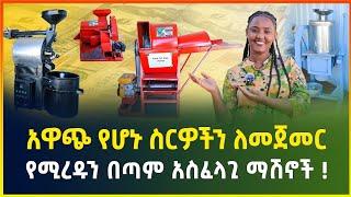 አዋጭ የሆኑ ስርዎችን ለመጀመር የሚረዱን በጣም አስፈላጊ የሆኑ ማሽኖች ! እንዳያመልጣቸሁ | small business | business ideas | Gebeya