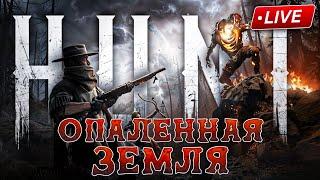 ВРЫВЫ В ШАХТЫ К МУЖИКАМ  \\ HUNT SHOWDOWN 1896 \\ [СТРИМ]