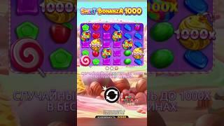 топовый занос в Sweet Bonanza 1000 . Шар на x1000 . заносы недели #занос #slot #заносы #топ