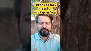 UPPSC APS 2013 Big News #aps #aps2013 #uppsc #exam #reexamnews #viral #shorts