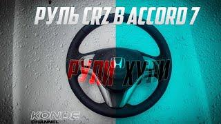 Установка руля от CRZ в ACCORD 7. Установка обогрева руля с AliExpress. Перешив руля. 1 часть.