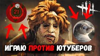 Новый Каннибал Против Кляксы и E21R  | Dead by Daylight