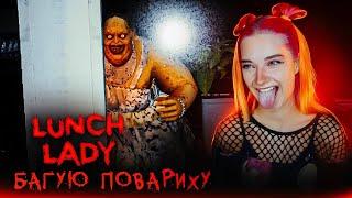 БАГУЮ СТРАШНУЮ ПОВАРИХУ ► Lunch Lady