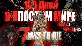 100 Дней Хардкора в 7 Days to Die | Плоский мир | часть 1/3 (1-35 дни)