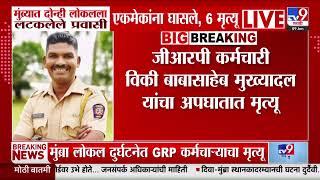 Mumbra- Thane | मुंब्रा लोकल दुर्घटनेत एका GRP कर्मचाऱ्याचाही मृत्यू