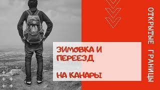 Зимовка и переезд на Канары