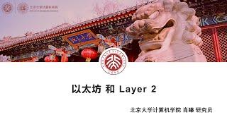 以太坊和Layer2