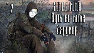 Прохождение S.T.A.L.K.E.R. Путь во мгле. Версия Хардкор #2