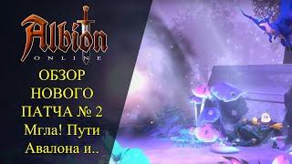 Albion online : ОБЗОР НОВОГО ПАТЧА № 2 Мгла, Баланс, Авалон, Интерфейс..