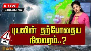 LIVE : Fengal Cyclone Latest Update | புயலின் தற்போதைய நிலவரம்..? | Today Rain News | Chennai