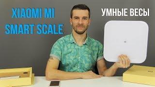 Умные весы Xiaomi Mi Smart Scale - Обзор и настройка