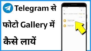 Telegram Se Photo Gallery Me Kaise Laye | Telegram Ka Photo Gallery Me Kaise Laye