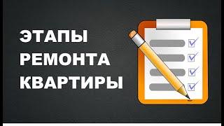 ПОРЯДОК РАБОТ ПРИ РЕМОНТЕ КВАРТИРЫ (ЭТАПЫ РЕМОНТА) #ремонтквартиры