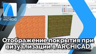 Отображение покрытия при визуализации в архикад  [ARCHICAD 22]