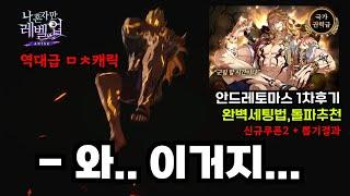 나 혼자만레벨업 드디어 "국가권려급" 등장! ㄷㄷ ≪토마스안드레≫ 1차후기 세팅법 + 몇 돌 할까?