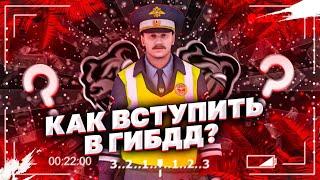 КАК ВСТУПИТЬ В ГИБДД BLACK RUSSIA?! БЛЕК РАША БЛЭК РАША CRMP MOBILE