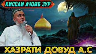 ЯК КИССАИ АЧОИБ ЗУР КИССАИ  ПАЙГАМБАР ДОВУД А.С! ДОМУЛЛО АБДУРАХИМ 2021