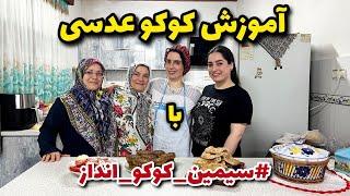 آشپزی با #سیمین_کوکو_انداز  آموزش کوکو عدسی خوشمزه مفید 