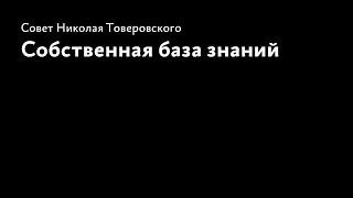 Собственная база знаний. Совет Николая Товеровского